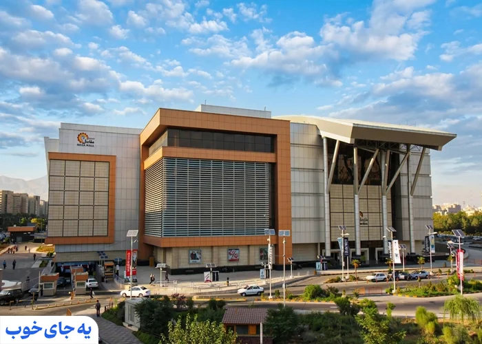 مرکز خرید مگامال